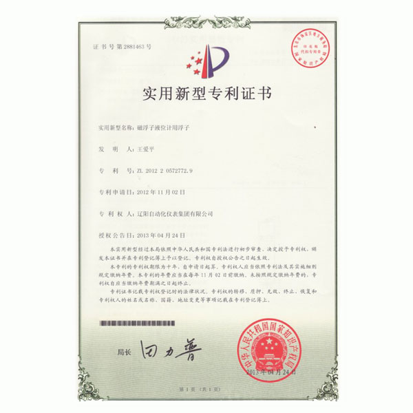 磁浮子液位計(jì)用浮子實(shí)用新型專利證書